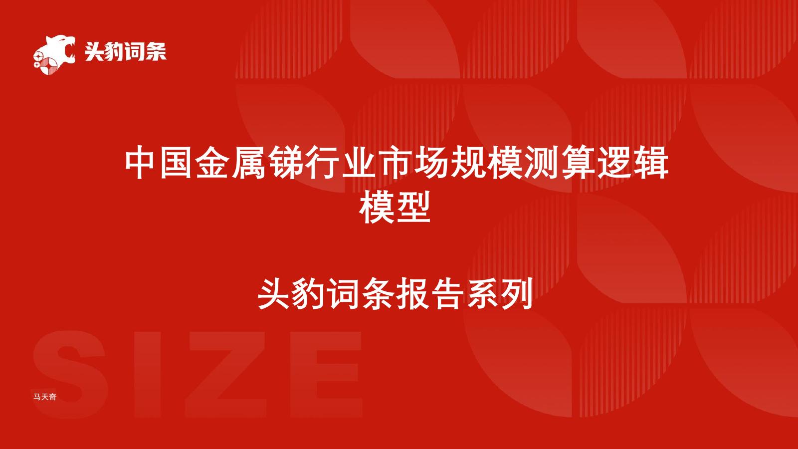 头豹研究院：中国金属锑行业市场规模测算逻辑模型头豹词条报告系列海报