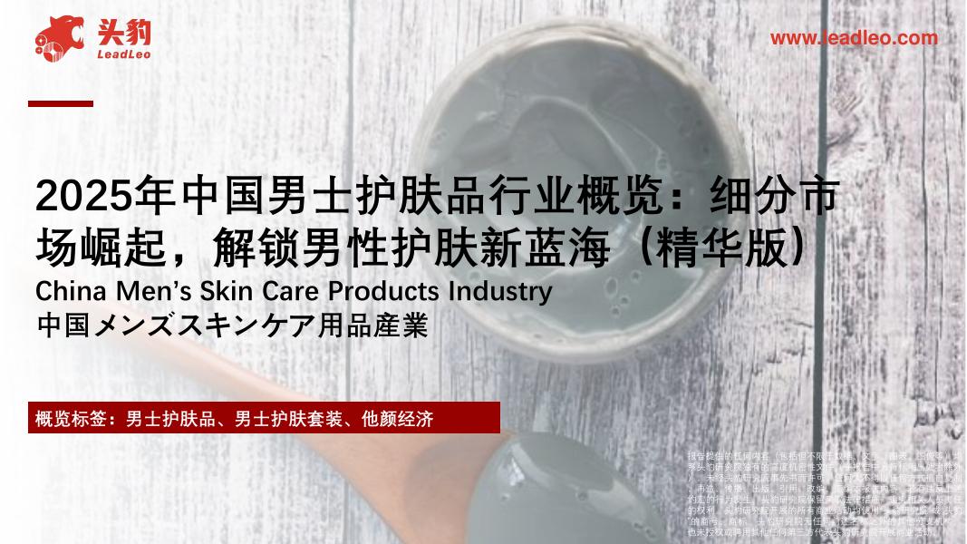 头豹研究院：2025年中国男士护肤品行业概览：细分市场崛起，解锁男性护肤新蓝海（精华版）海报