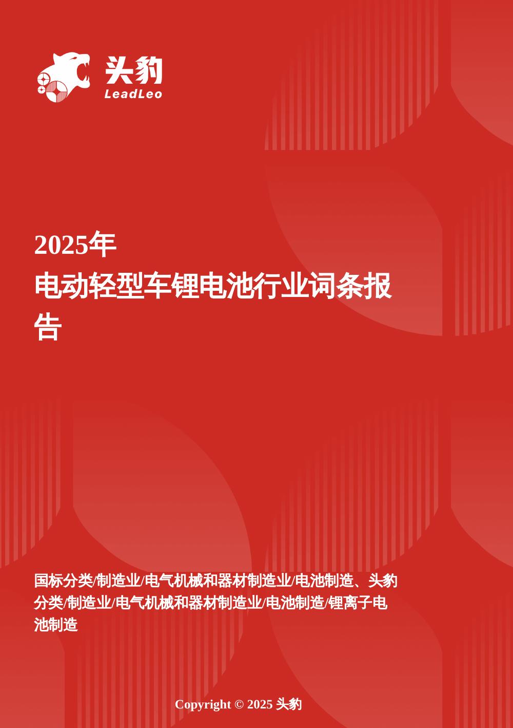 头豹研究院：企业竞争图谱：2025年电动轻型车锂电池头豹词条报告系列海报