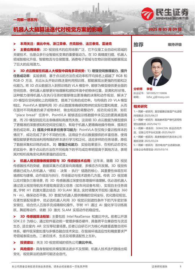 民生证券：机械一周解一惑系列：机器人大脑算法迭代对视觉方案的影响海报