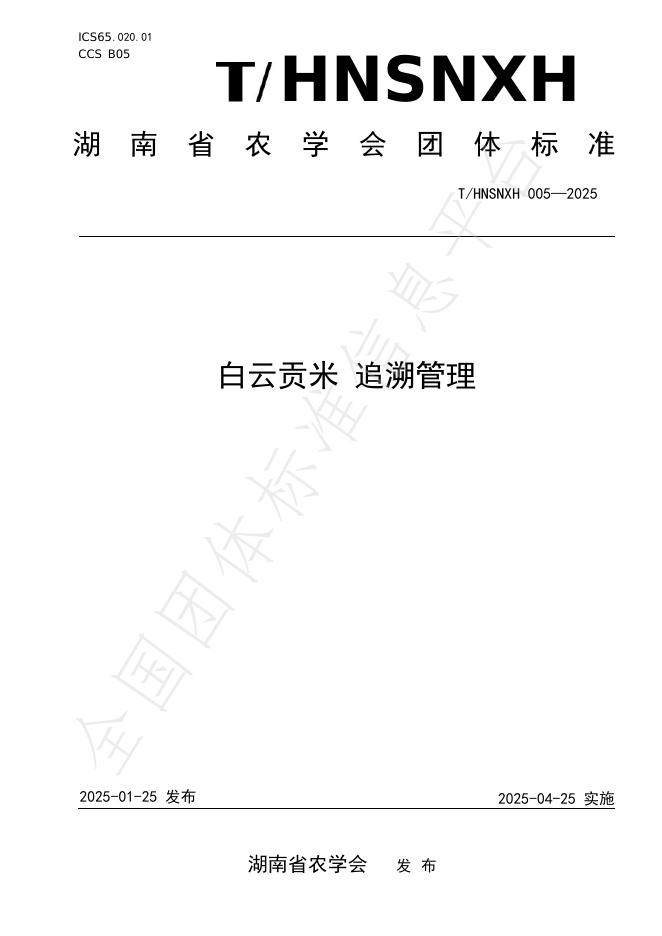 T/HNSNXH 005-2025 白云贡米 追溯管理