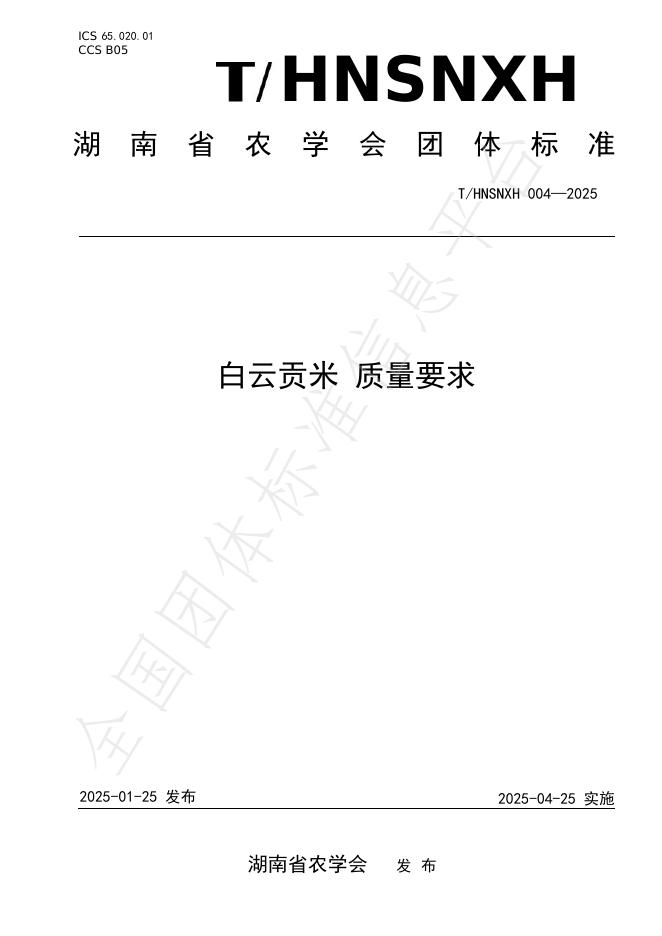 T/HNSNXH 004-2025 白云贡米 质量要求
