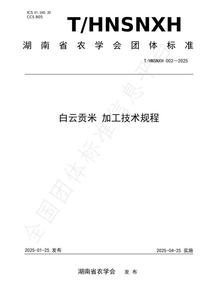 T/HNSNXH 002-2025 白云贡米 加工技术规程