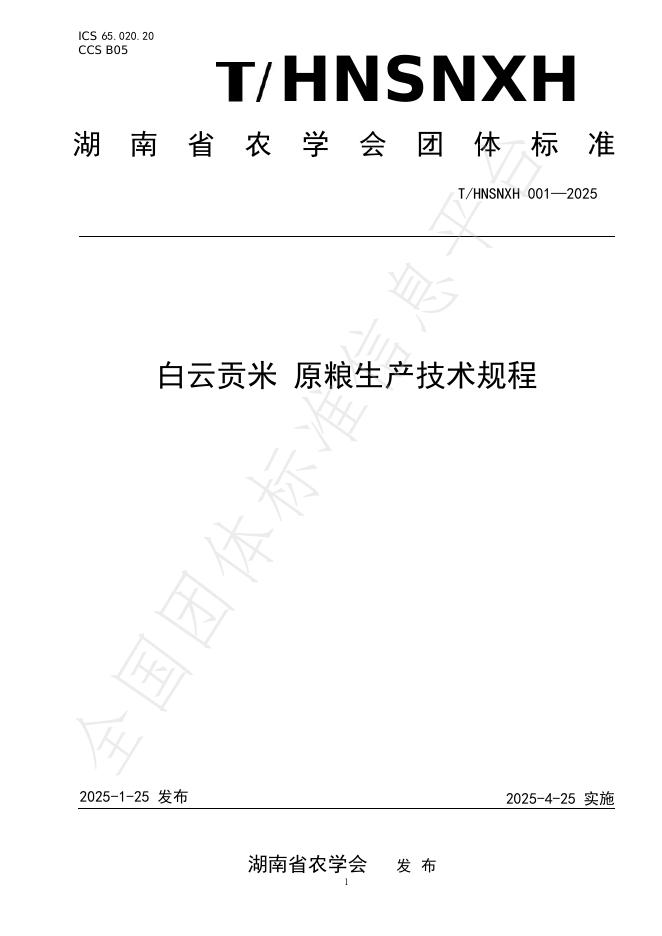 T/HNSNXH 001-2025 白云贡米 原粮生产技术规程