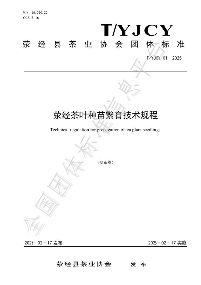 T/YJCY 01-2025 荥经茶叶种苗繁育技术规程
