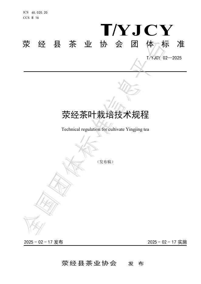 T/YJCY 02-2025 荥经茶叶栽培技术规程