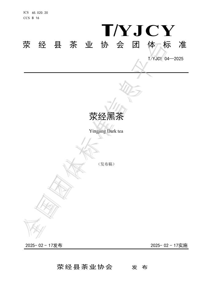 T/YJCY 04-2025 荥经黑茶