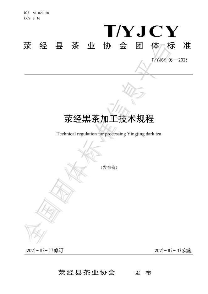 T/YJCY 03-2025 荥经黑茶加工技术规程