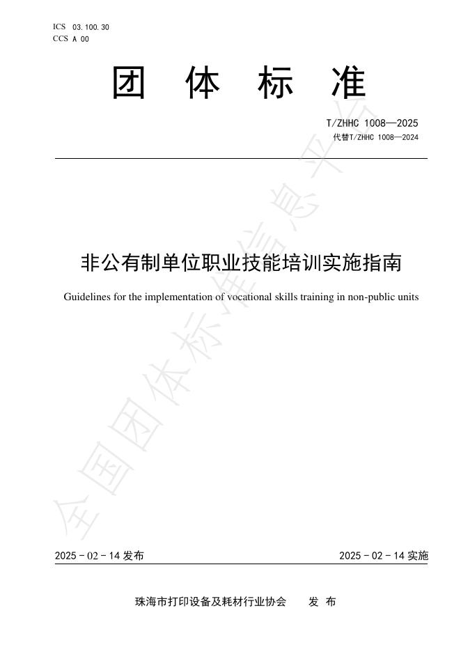 T/ZHHC 1008-2025 非公有制单位职业技能培训实施指南