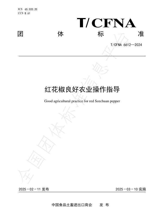 T/CFNA 6612-2024 红花椒良好农业操作指导