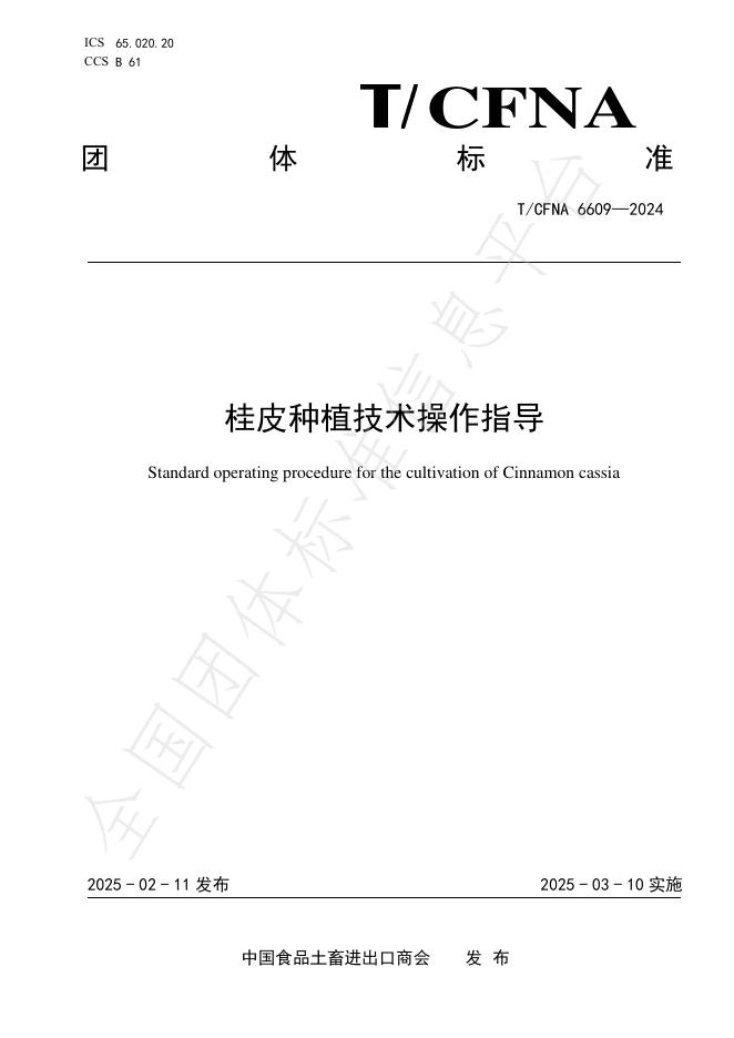 T/CFNA 6609-2024 桂皮种植技术操作指导