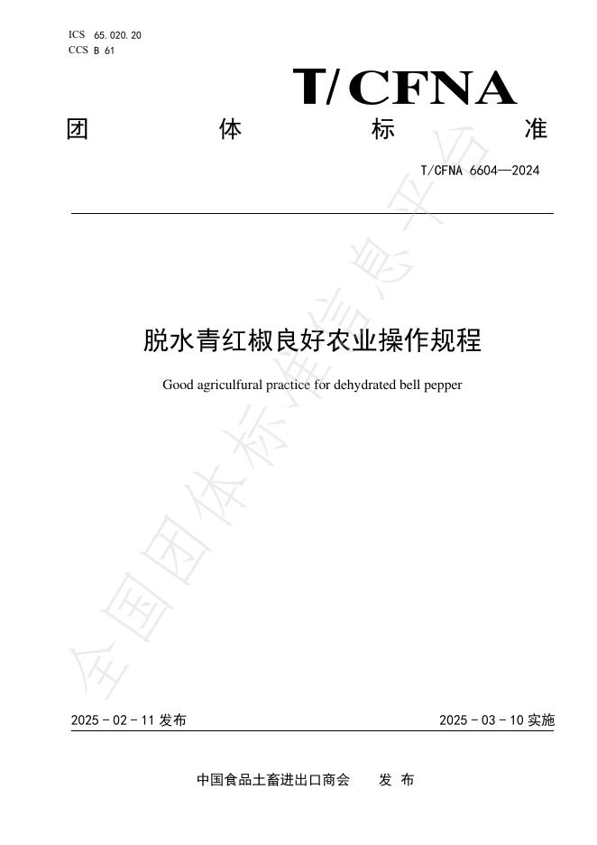 T/CFNA 6604-2024 脱水青红椒良好农业操作规程