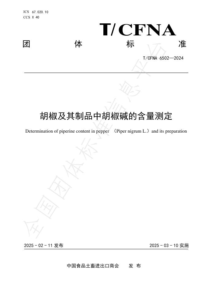 T/CFNA 6502-2024 胡椒及其制品中胡椒碱的含量测定