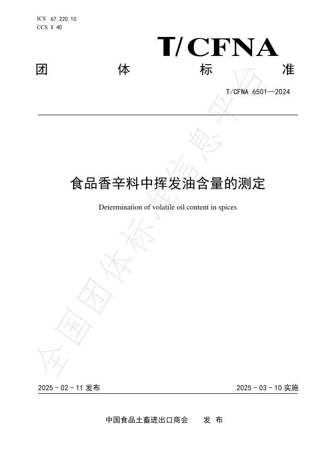 T/CFNA 6501-2024 食品香辛料中挥发油含量的测定