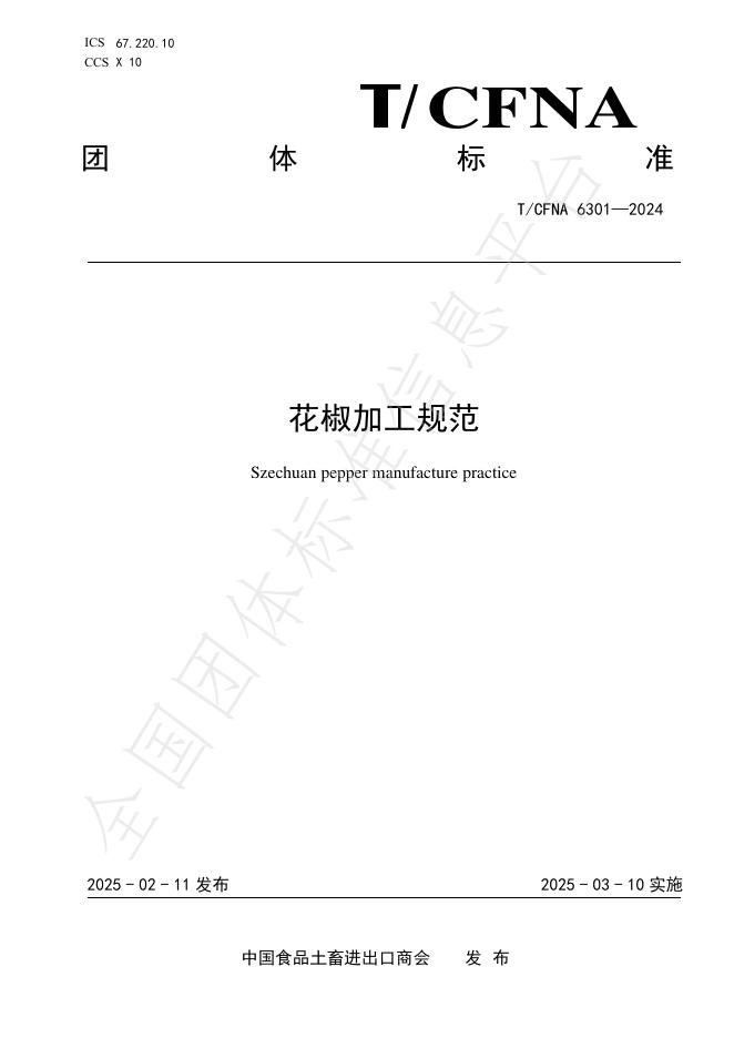 T/CFNA 6301-2024 花椒加工规范