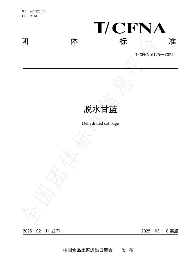 T/CFNA 6125-2024 脱水甘蓝