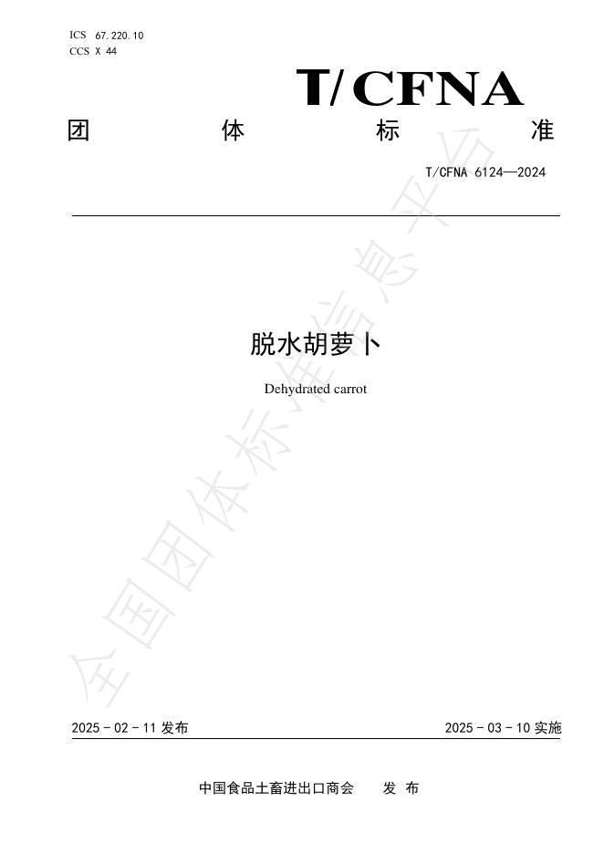 T/CFNA 6124-2024 脱水胡萝卜