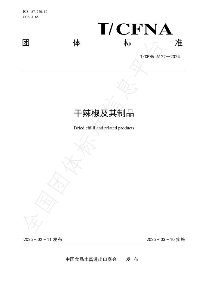 T/CFNA 6122-2024 干辣椒及其制品