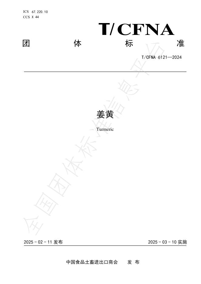 T/CFNA 6121-2024 姜黄