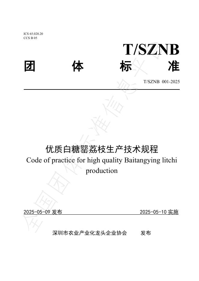 T/SZNB 001-2025 优质白糖罂荔枝生产技术规程