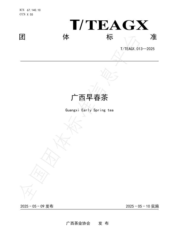 T/TEAGX 013-2025 广西早春茶
