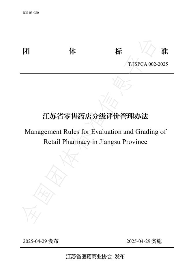 T/JSPCA 002-2025 江苏省零售药店分级评价管理办法