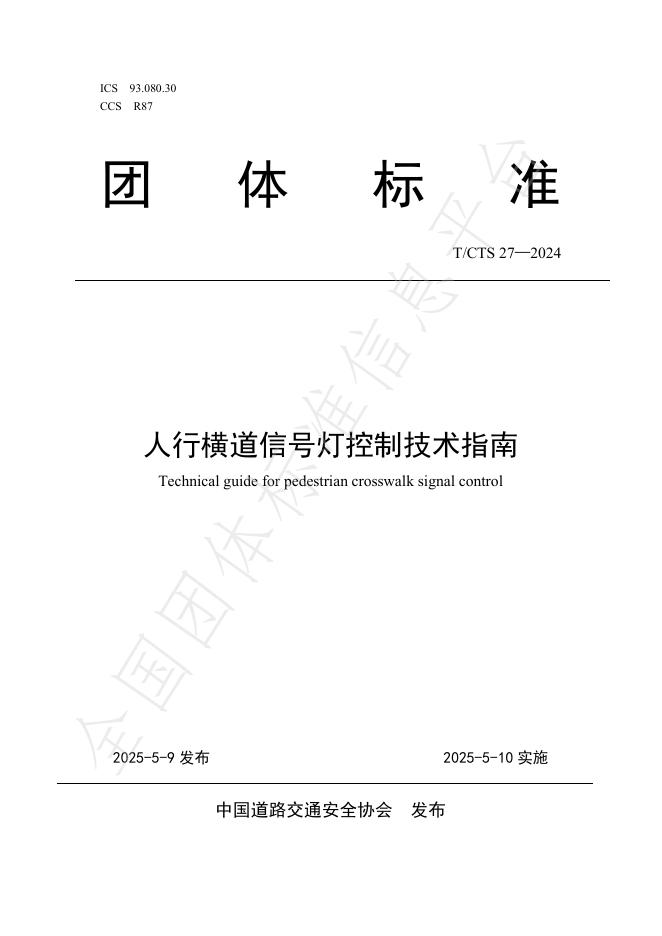 T/CTS 27-2025 人行横道信号灯控制技术指南