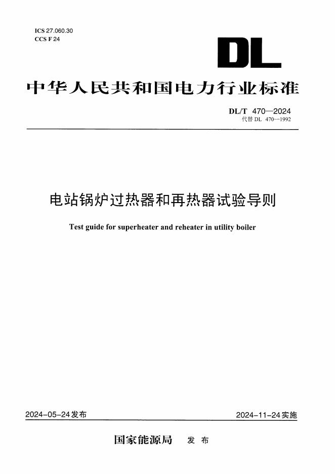 DL/T 470-2024 电站锅炉过热器和再热器试验导则