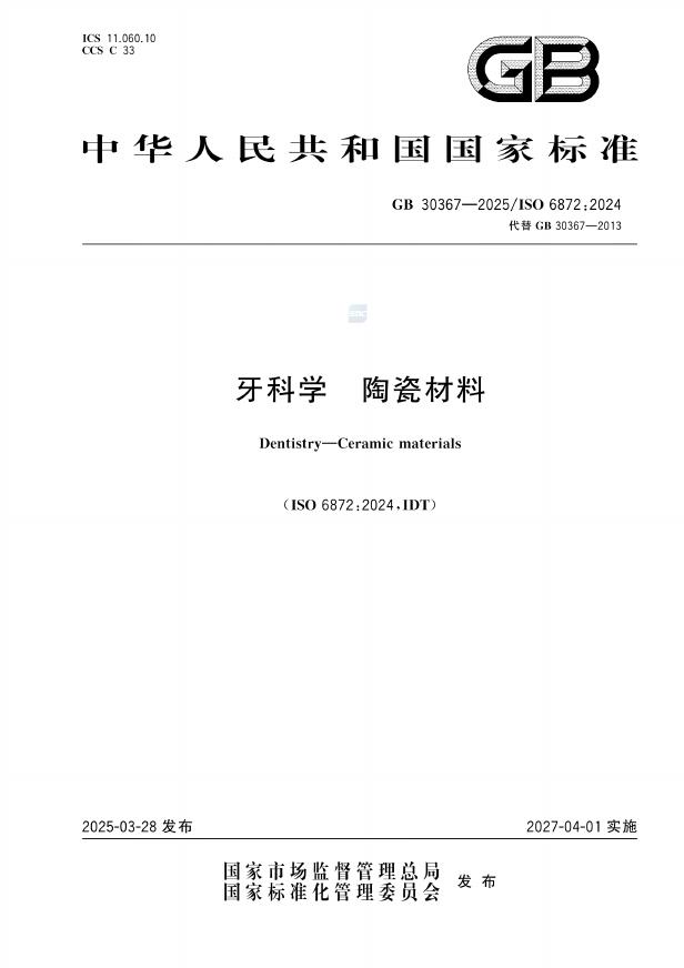 GB 30367-2025 牙科学 陶瓷材料