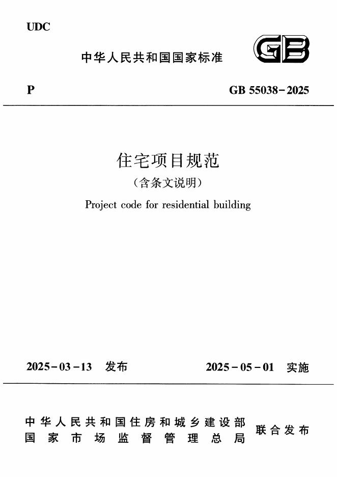GB 55038-2025 住宅项目规范（含条文说明）
