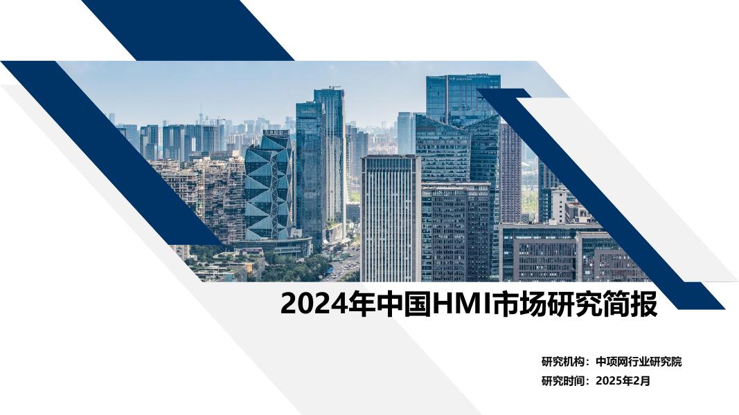 中项网行业研究院：2024年中国HMI市场研究简报海报