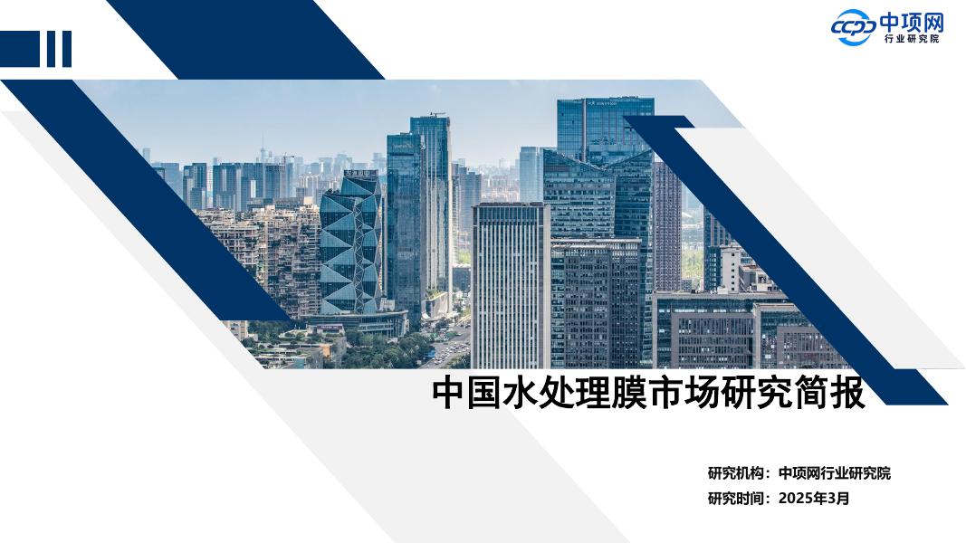 中项网行业研究院：2024年中国水处理膜市场研究简报