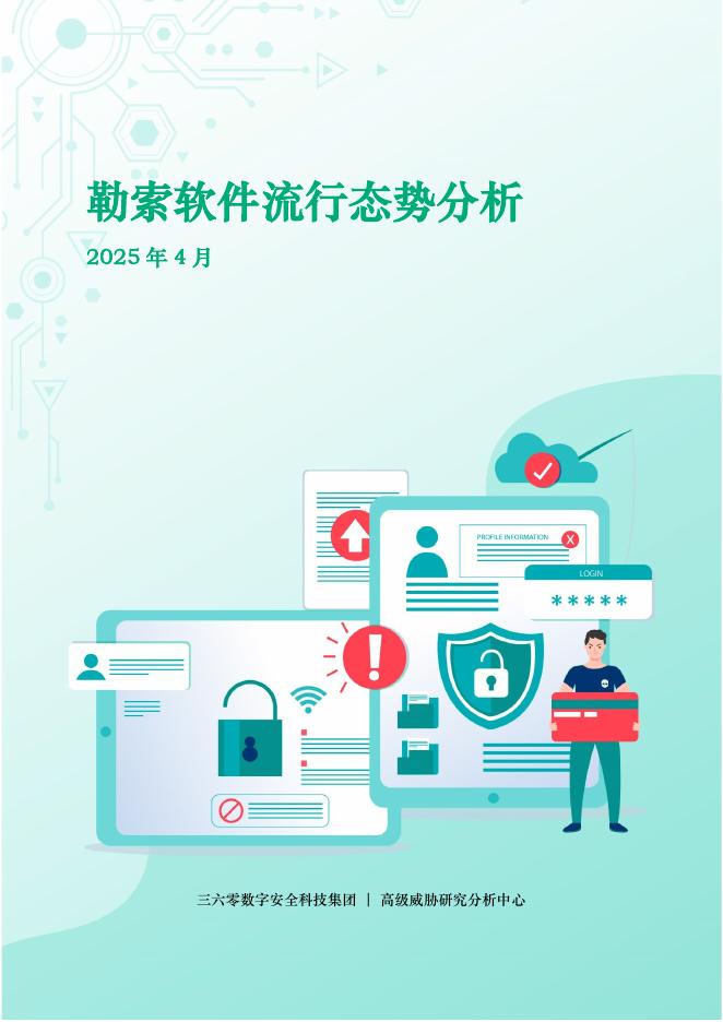 360数字安全：2025年4月勒索软件流行态势分析报告海报