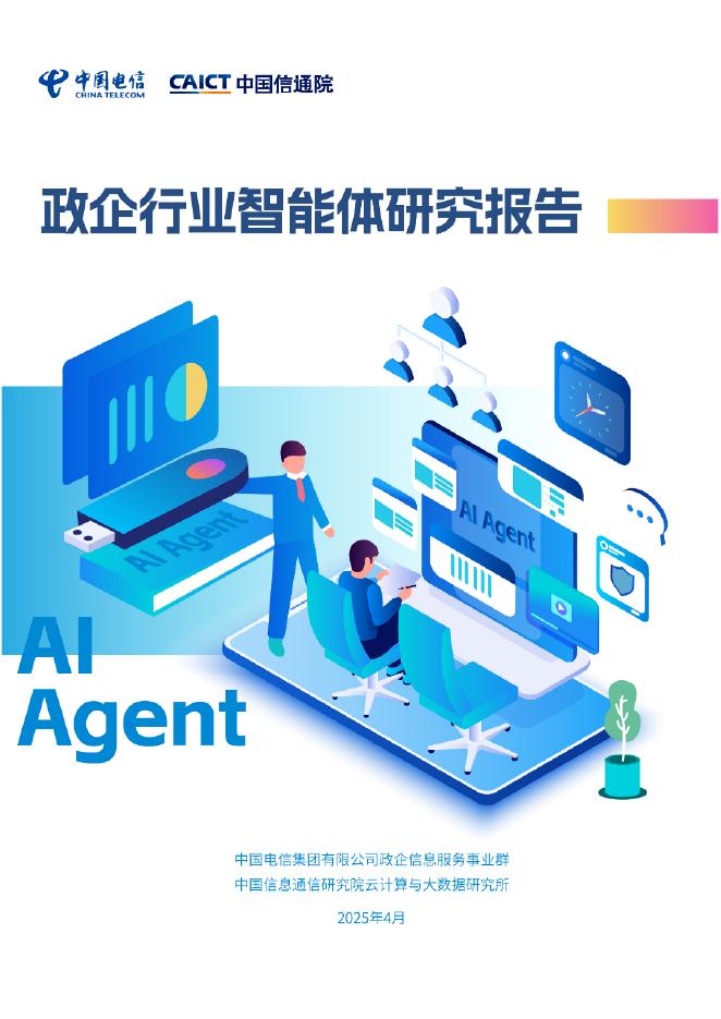中国电信&中国信通院：2025年政企行业智能体（Agent）研究报告海报