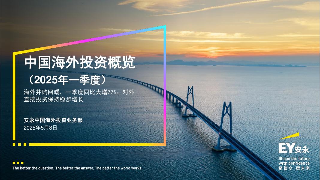 EY安永：2025年第一季度中国海外投资概览报告海报