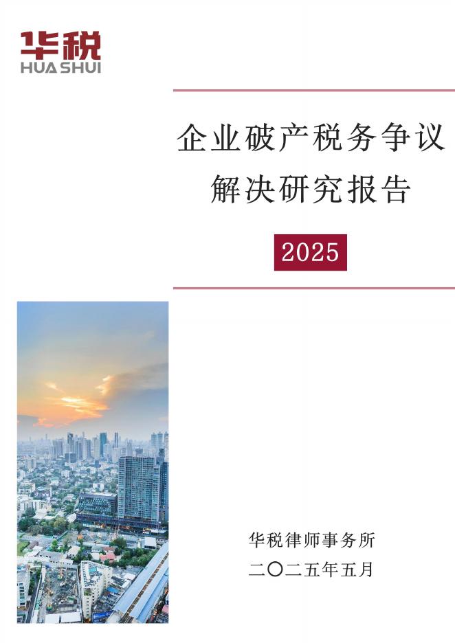 华税：企业破产税务争议解决研究报告（2025）海报