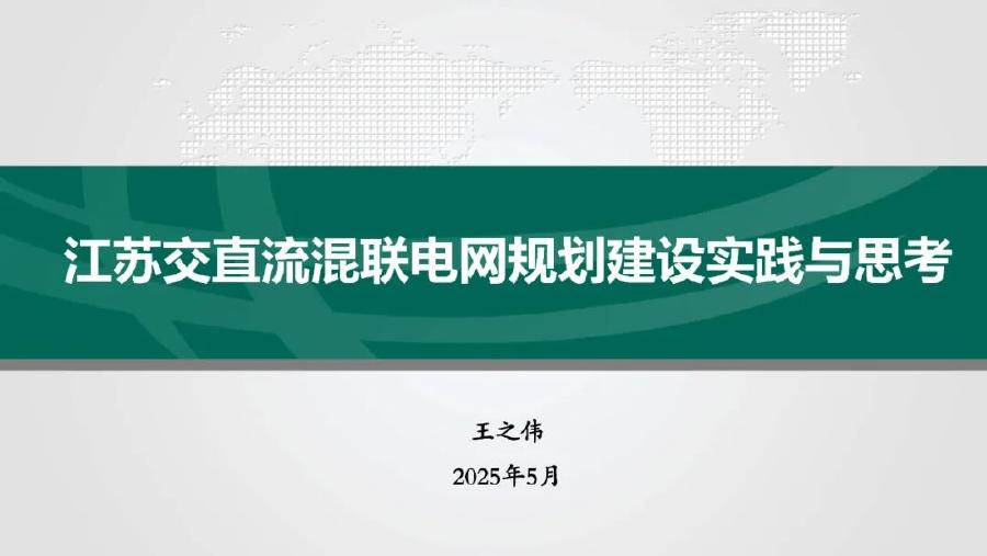 国网江苏（王之伟）：2025年江苏交直流混联电网规划建设实践与思考报告