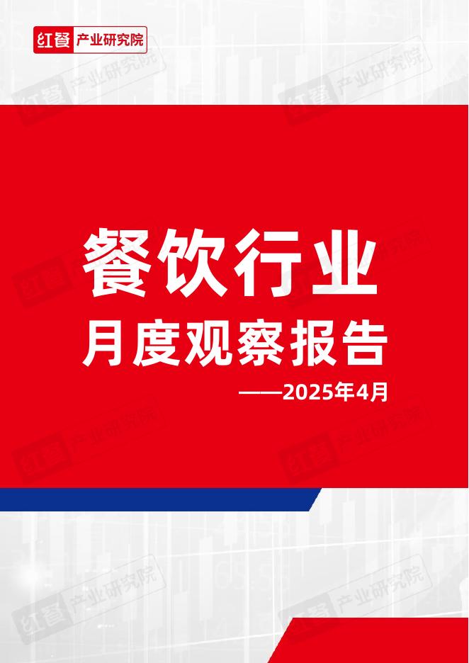 红餐研究院：餐饮行业月度观察报告（2025年4月）