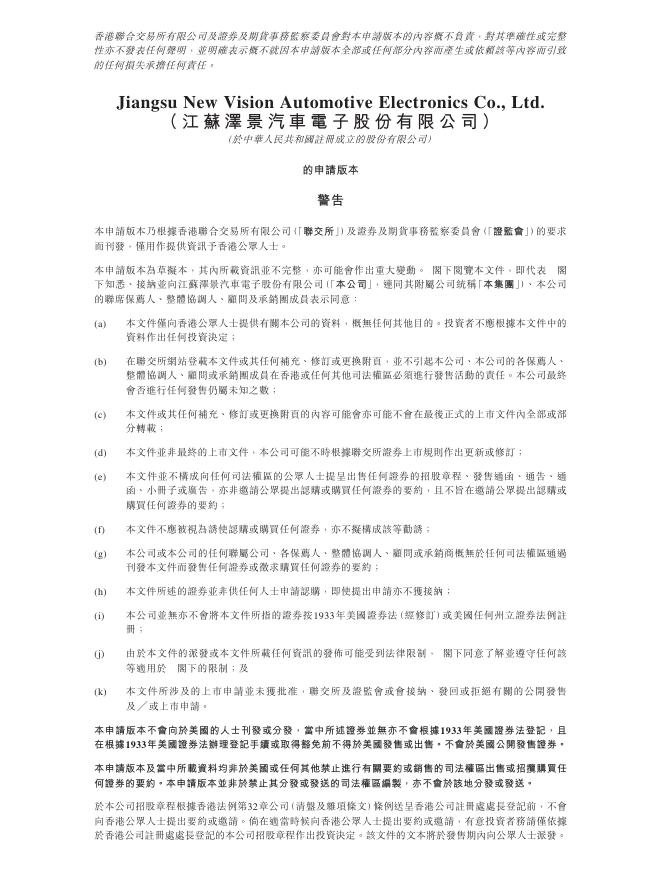 江苏泽景汽车电子股份有限公司港交所IPO上市招股说明书海报