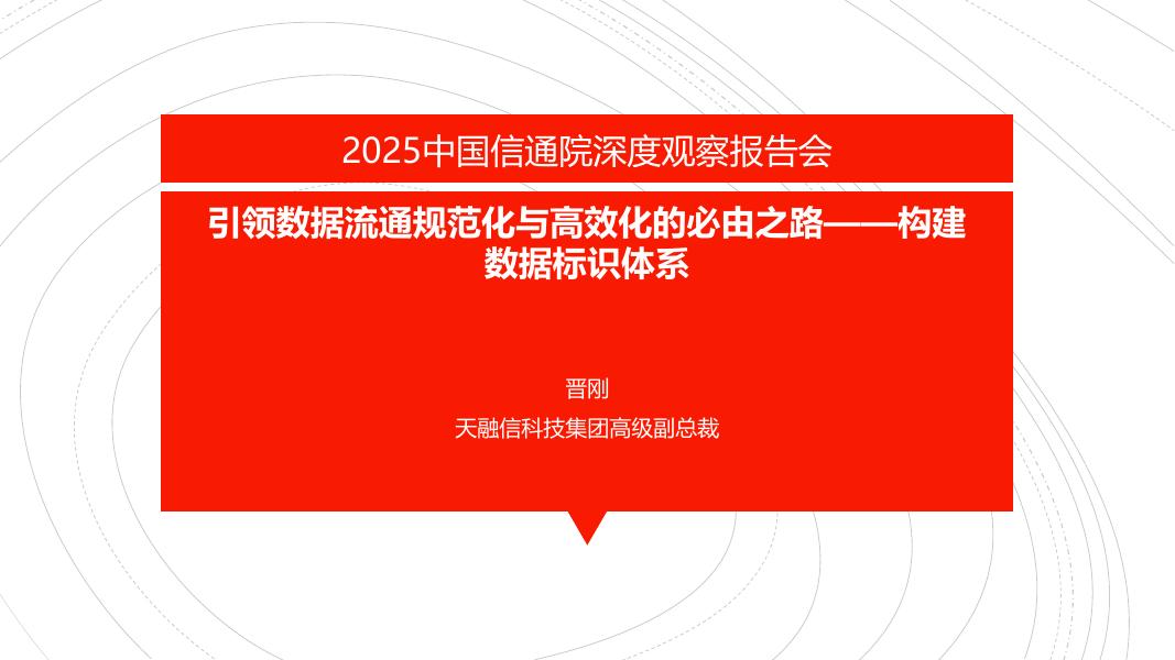 天融信科技：引领数据流通规范化与高效化的必由之路——构建数据标识体系