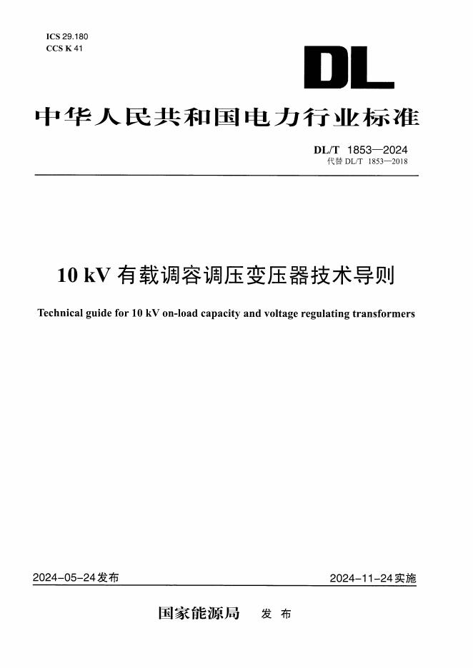 DL/T 1853-2024 10kV有载调容调压变压器技术导则