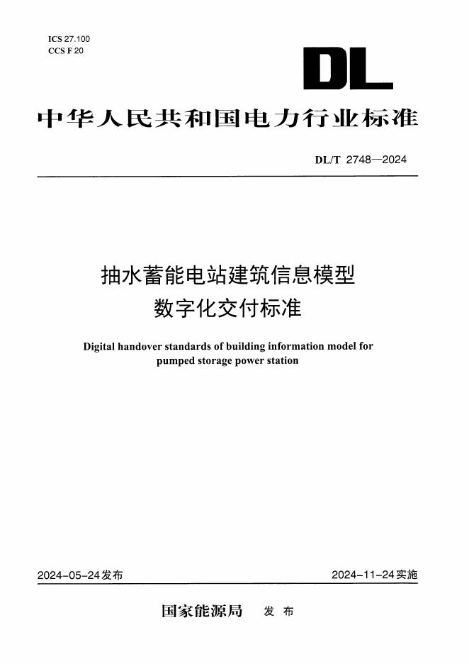 DL/T 2748-2024 抽水蓄能电站建筑信息模型数字化交付标准