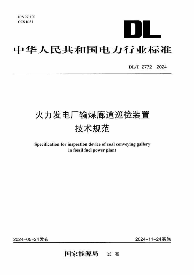 DL/T 2772-2024 火力发电厂输煤廊道巡检装置技术规范