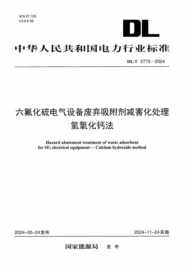 DL/T 2775-2024 六氟化硫电气设备废弃吸附剂减害化处理 氢氧化钙法