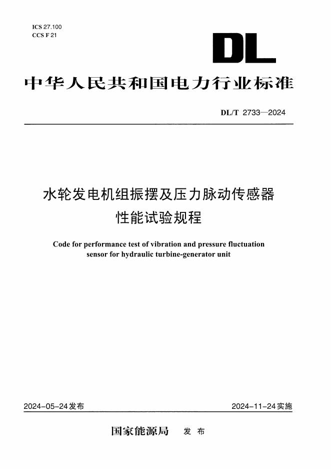 DL/T 2733-2024 水轮发电机组振摆及压力脉动传感器性能试验规程