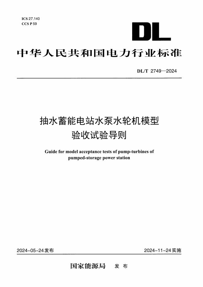 DL/T 2749-2024 抽水蓄能电站水泵水轮机模型验收试验导则