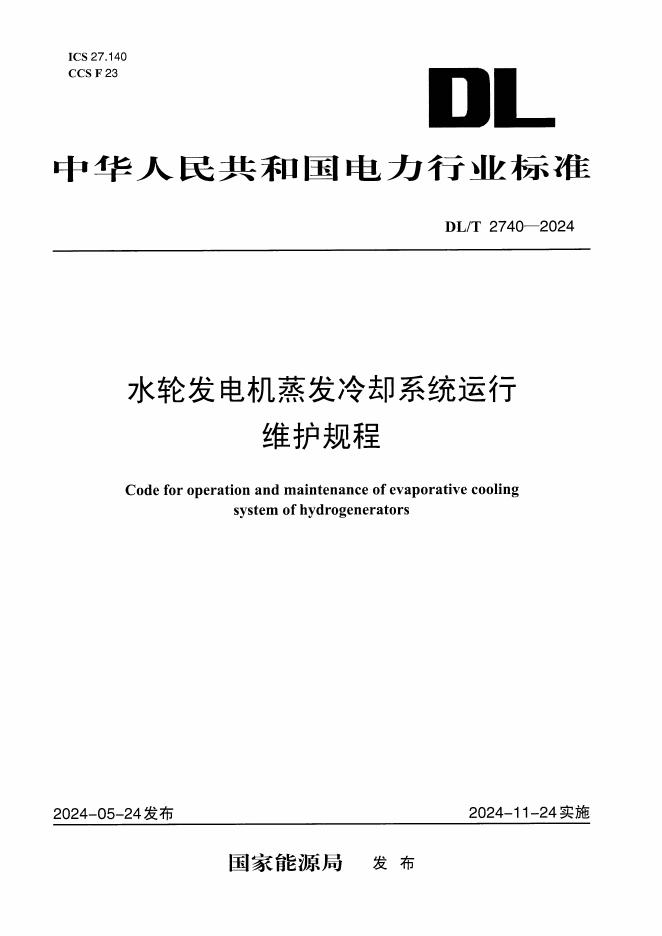 DL/T 2740-2024 水轮发电机蒸发冷却系统运行维护规程