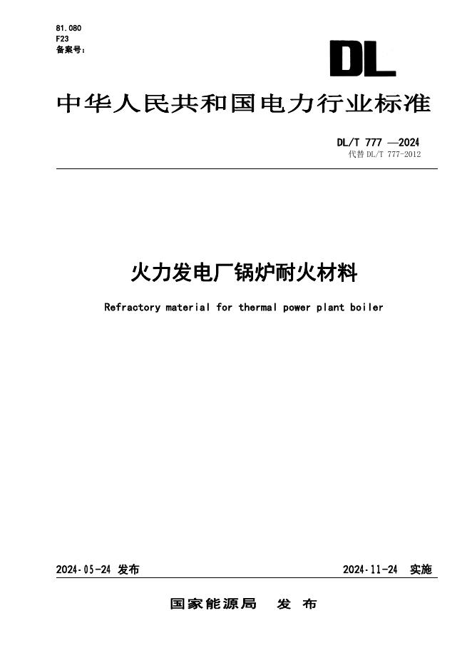 DL/T 777-2024 火力发电厂锅炉耐火材料