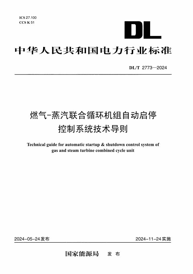 DL/T 2773-2024 燃气-蒸汽联合循环机组自动启停控制系统技术导则