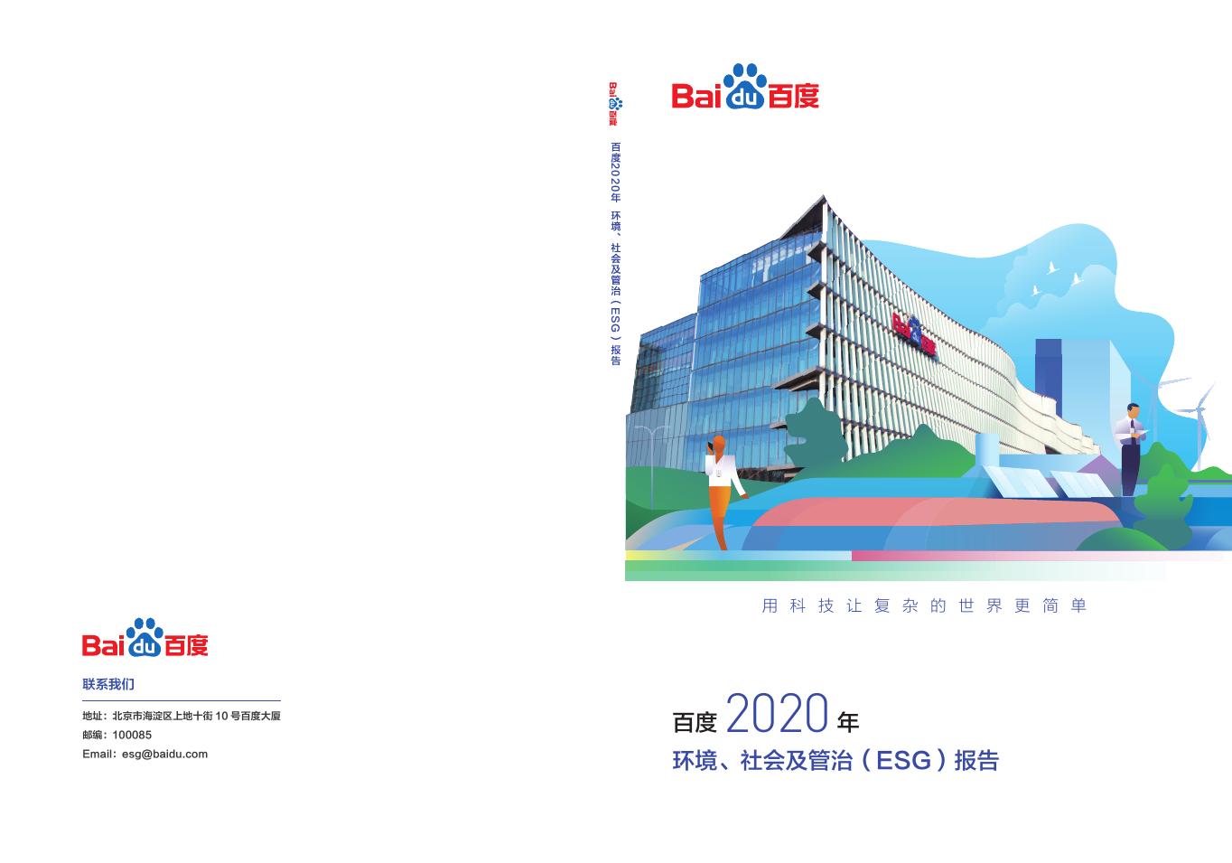 百度2020年环境、社会及管治（ESG）报告